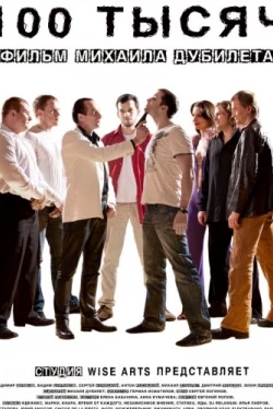 100 тысяч (2011)