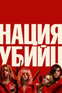 Нация убийц (2018)