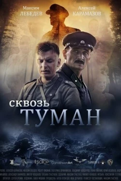 Сквозь туман (2016)