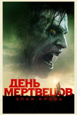 День мертвецов: Злая кровь (2018)