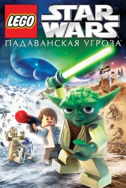 Lego Звездные войны: Падаванская угроза (2011)