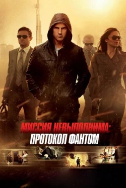 Миссия невыполнима: Протокол Фантом (2011)