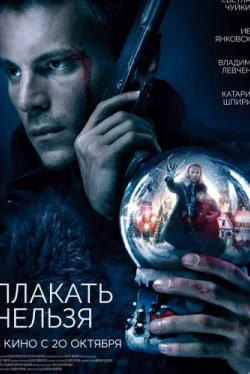 Плакать нельзя (2022)