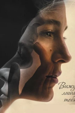Вижу лишь тебя (2016)