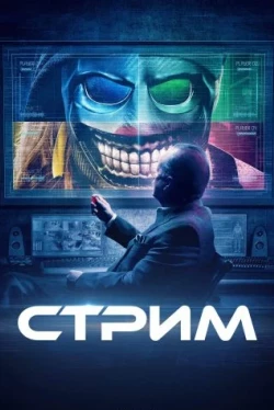 Стрим (2024)