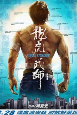 Кунг-фу-каскадёры (2020)