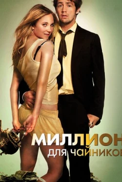 Миллион для чайников (2011)