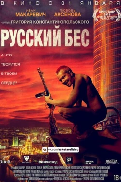 Русский Бес (2019)