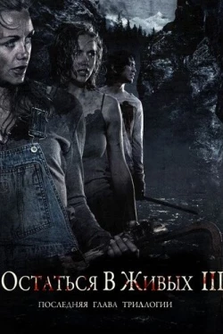 Остаться в живых 3 (2010)