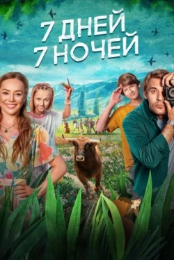 7 дней, 7 ночей (2024)