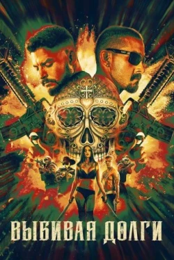 Выбивая долги (2020)
