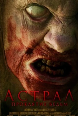 Астрал. Проклятие ведьм / Две ведьмы (2021)