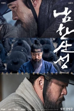 Крепость Намхансансон (2017)