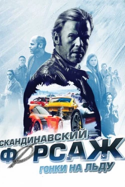 Скандинавский форсаж: Гонки на льду (2016)