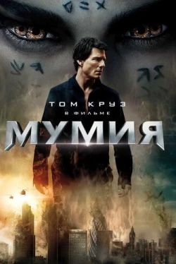 Мумия (2017)