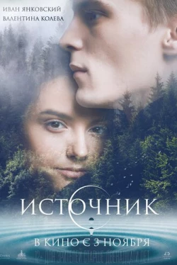 Источник (2016)