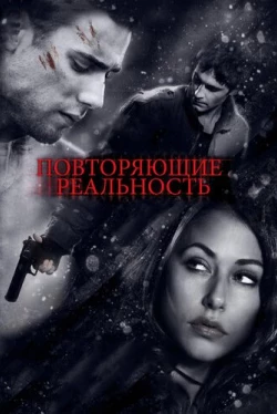 Повторяющие реальность (2010)