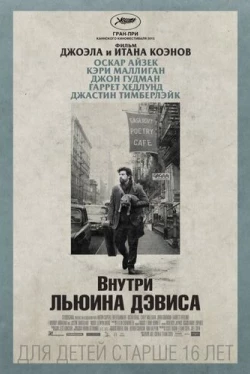 Внутри Льюина Дэвиса (2013)
