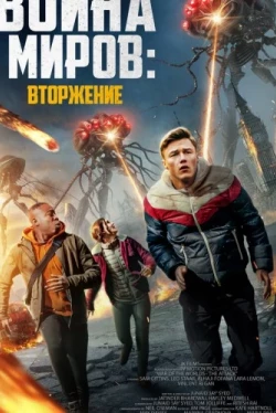 Война миров: Атака (2021)