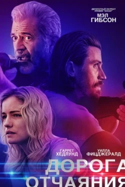 Дорога отчаяния (2023)