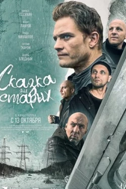 Сказка для старых (2021)