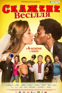 Сумасшедшая свадьба (2018)