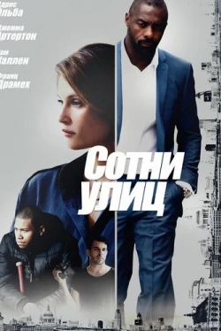 Сотни улиц (2016)