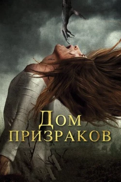 Дом призраков (2017)