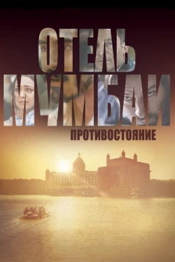 Отель Мумбаи: Противостояние (2018)