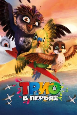 Трио в перьях (2016)