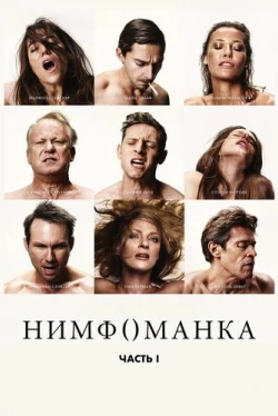 Нимфоманка: Часть 1 (2013)