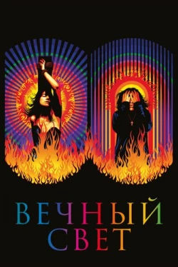 Вечный свет (2019)