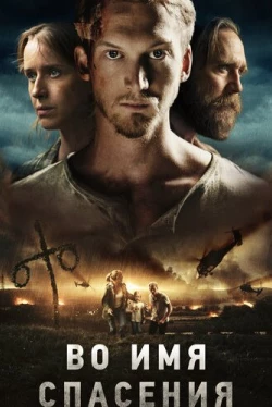 Во имя спасения (2018)