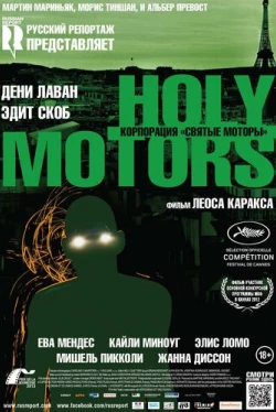 Корпорация «Святые моторы» (2012)