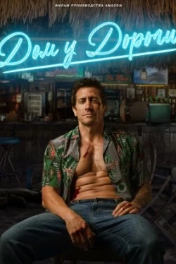 Дом у дороги (2024)