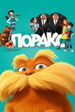 Лоракс (2012)