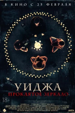 Уиджа. Проклятое зеркало (2020)