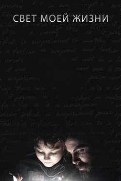 Свет моей жизни (2019)