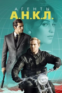 Агенты А.Н.К.Л. (2015)