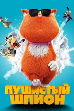 Пушистый шпион (2018)