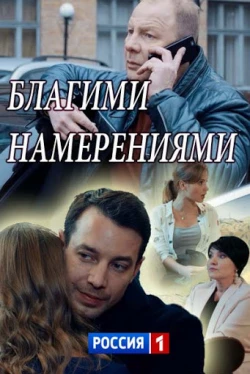 Благими намерениями (2018)