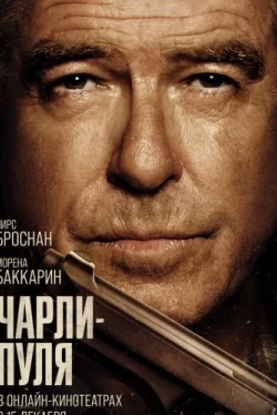 Чарли Пуля (2023)