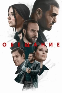 Обещание (2022)