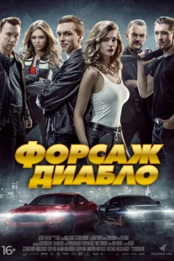 Форсаж Диабло (2019)