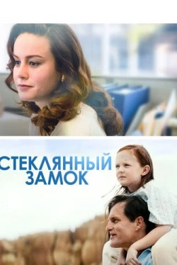 Стеклянный замок (2017)