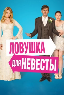 Ловушка для невесты (2011)