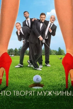 Что творят мужчины! (2013)