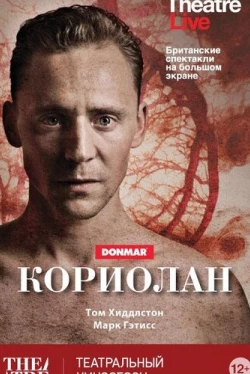 Кориолан (2013)