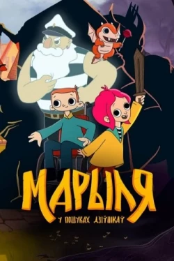 Марыля. В поисках дивников (2023)