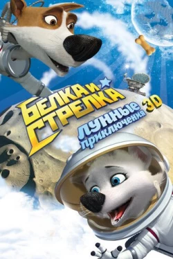 Белка и Стрелка: Лунные приключения (2013)